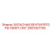2901357700 ЗАПАСНЫЕ ВЕНТИЛЯТОРЫ 15КВТ C55* Epiroc