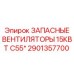 2901357700 ЗАПАСНЫЕ ВЕНТИЛЯТОРЫ 15КВТ C55* Epiroc