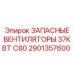 2901357600 ЗАПАСНЫЕ ВЕНТИЛЯТОРЫ 37КВТ C80 Epiroc