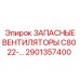 2901357400 ЗАПАСНЫЕ ВЕНТИЛЯТОРЫ C80 22-… Epiroc