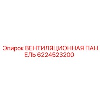 6224523200 ВЕНТИЛЯЦИОННАЯ ПАНЕЛЬ Epiroc