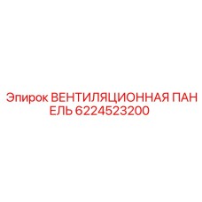 6224523200 ВЕНТИЛЯЦИОННАЯ ПАНЕЛЬ Epiroc