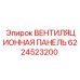 Оригинальная вентиляционная панель для буровых установок Epiroc артикул 6224523200
