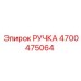 4700475064 РУЧКА Epiroc