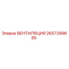 Оригинальная вентиляция 2657399685 от производителя Epiroc