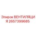 Оригинальная вентиляция 2657399685 от производителя Epiroc