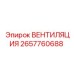 ВЕНТИЛЯЦИЯ 2657760688 для шахтных условий от Epiroc