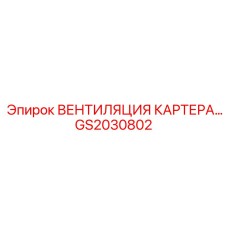 Вентиляция картера для техники Epiroc артикул GS2030802
