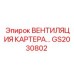 Вентиляция картера для техники Epiroc артикул GS2030802