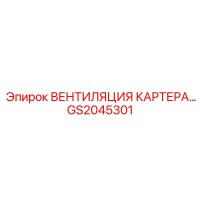 GS2045301 ВЕНТИЛЯЦИЯ КАРТЕРА Epiroc