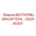 Вентиляция картера Epiroc для тяжелой техники артикул GS2045301