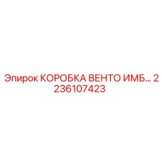2236107423 КОРОБКА ВЕНТО ИМБ… Epiroc