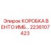 2236107423 КОРОБКА ВЕНТО ИМБ… Epiroc