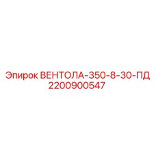 2200900547 ВЕНТОЛА-350-8-30-ПД Epiroc
