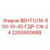 Изображение детали ВЕНТОЛА-600-10-45-ГДР-СФ-24 от Epiroc с номером 2200900688