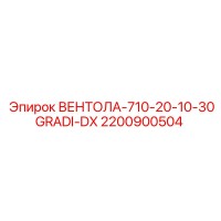 2200900504 ВЕНТОЛА-710-20-10-30GRADI-DX Epiroc