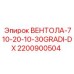 Изображение детали ВЕНТОЛА-710-20-10-30GRADI-DX от Epiroc с номером 2200900504