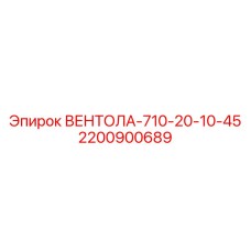 2200900689 ВЕНТОЛА-710-20-10-45 Epiroc