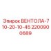 Изображение компонента ВЕНТОЛА-710-20-10-45 от Epiroc с номером 2200900689