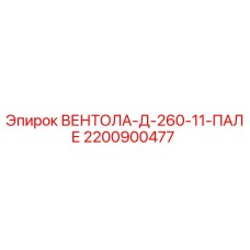 Изображение запасной части ВЕНТОЛА-Д-260-11-ПАЛЕ от Epiroc с номером 2200900477