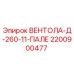 Изображение запасной части ВЕНТОЛА-Д-260-11-ПАЛЕ от Epiroc с номером 2200900477