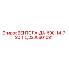 Регулируемый клапан вентиляции 2200901031 для буровых станков Epiroc