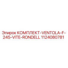 1124080781 КОМПЛЕКТ-VENTOLA-F-245-VITE-RONDELL Epiroc