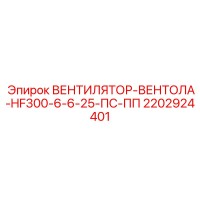 2202924401 ВЕНТИЛЯТОР-ВЕНТОЛА-HF300-6-6-25-ПС-ПП Epiroc