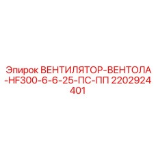 2202924401 ВЕНТИЛЯТОР-ВЕНТОЛА-HF300-6-6-25-ПС-ПП Epiroc