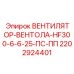 2202924401 ВЕНТИЛЯТОР-ВЕНТОЛА-HF300-6-6-25-ПС-ПП Epiroc