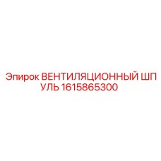 1615865300 ВЕНТИЛЯЦИОННЫЙ ШПУЛЬ Epiroc