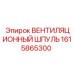 1615865300 ВЕНТИЛЯЦИОННЫЙ ШПУЛЬ Epiroc