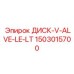1503015700 ДИСК-V-ALVE-LE-LT Epiroc