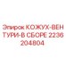 2236204804 КОЖУХ-ВЕНТУРИ-В СБОРЕ Epiroc