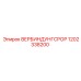 1202338200 ВЕРБИНДУНГСРОР Epiroc