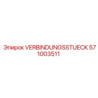 571003511 VERBINDUNGSSTUECK Epiroc