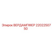 2202250750 ВЕРДАМПФЕР Epiroc