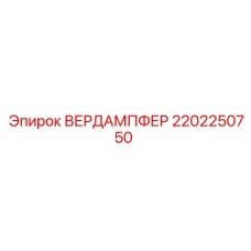 2202250750 ВЕРДАМПФЕР Epiroc