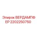 Оригинальный демпфер 2202250750 для виброзащиты техники Epiroc