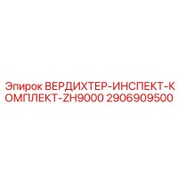 2906909500 ВЕРДИХТЕР-ИНСПЕКТ-КОМПЛЕКТ-ZH9000 Epiroc