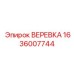 Тросовая сборка безопасности ВЕРЕВКА 1636007744 Эпирок