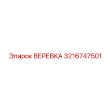 3216747501 ВЕРЕВКА Epiroc