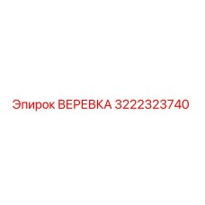 3222323740 ВЕРЕВКА Epiroc