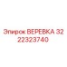 3222323740 ВЕРЕВКА Epiroc