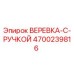 Веревка с рукояткой для буровой установки Epiroc арт.4700239816