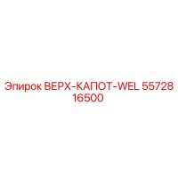 5572816500 ВЕРХ-КАПОТ-WEL Epiroc