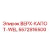 5572816500 ВЕРХ-КАПОТ-WEL Epiroc
