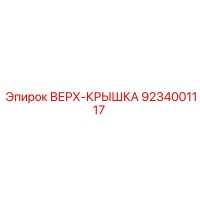 9234001117 ВЕРХ-КРЫШКА Epiroc