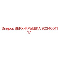 9234001117 ВЕРХ-КРЫШКА Epiroc