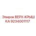 9234001117 ВЕРХ-КРЫШКА Epiroc